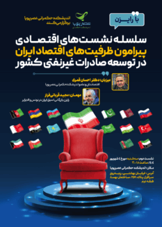 01 نشست تخصصی ظرفیت های اقتصادی ایران در توسعه نفتی