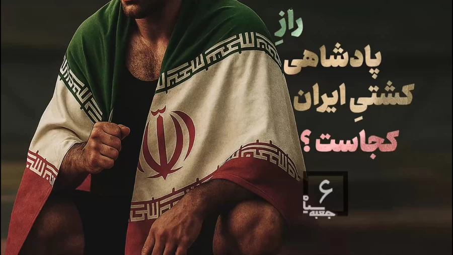 جعبه سیاه ۶ |رازِ پادشاهی کشتیِ ایران کجاست ؟