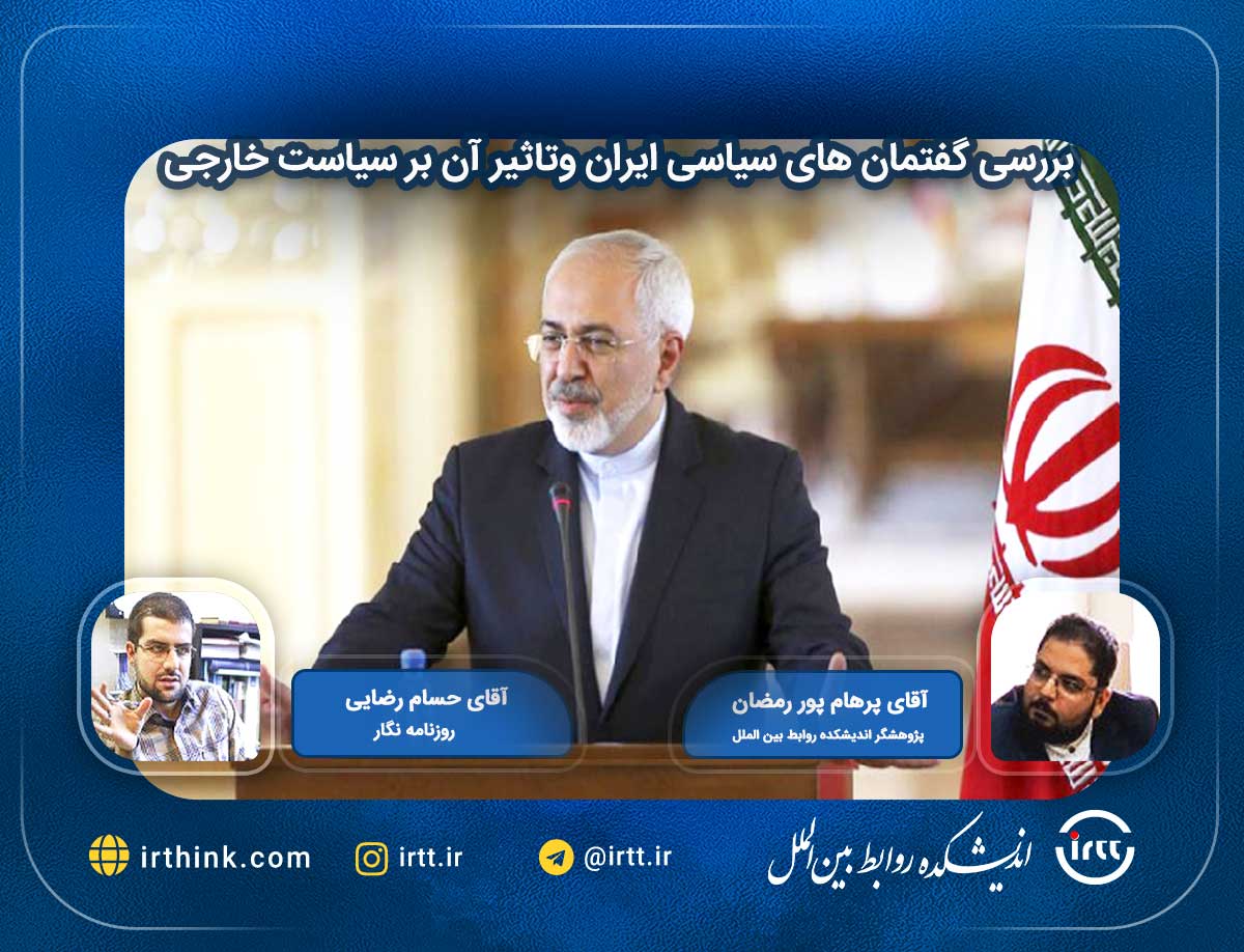 بررسی گفتمان های سیاسی ایران وتاثیر آن بر سیاست خارجی