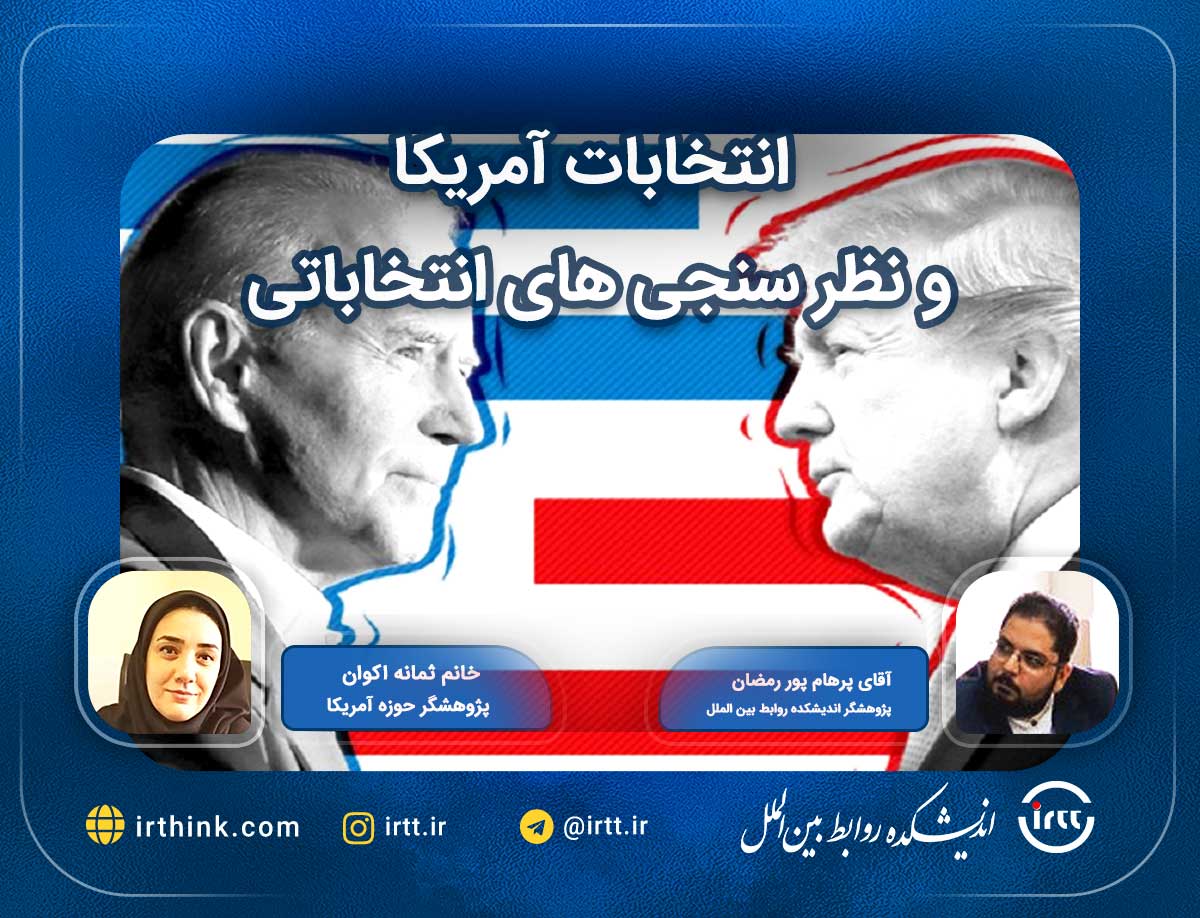 انتخابات آمریکا و نظر سنجی های انتخاباتی