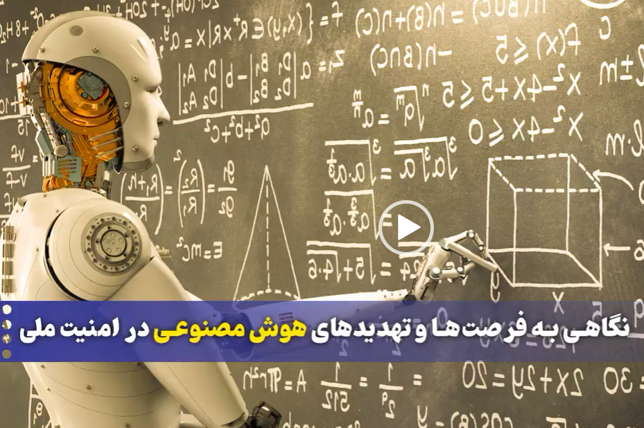 نگاهی به فرصت‌ها و تهدیدهای هوش مصنوعی در امنیت ملی