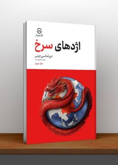ejde2 1 1 کتاب اژدهای سرخ: هر آنچه باید درباره چین بدانیم