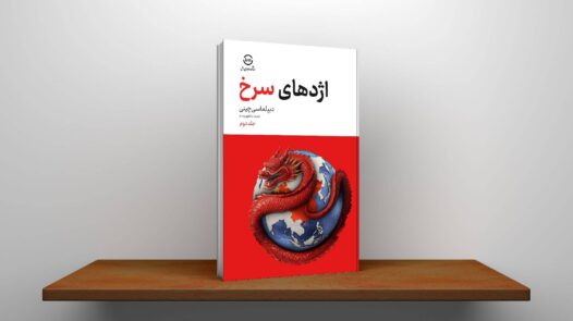 کتاب اژدهای سرخ: هر آنچه باید درباره چین بدانیم