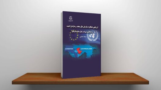 ارزیابی عملکرد سازمان ملل متحد و سازمان امنیت و همکاری اروپا در قبال مناقشه قره‌باغ