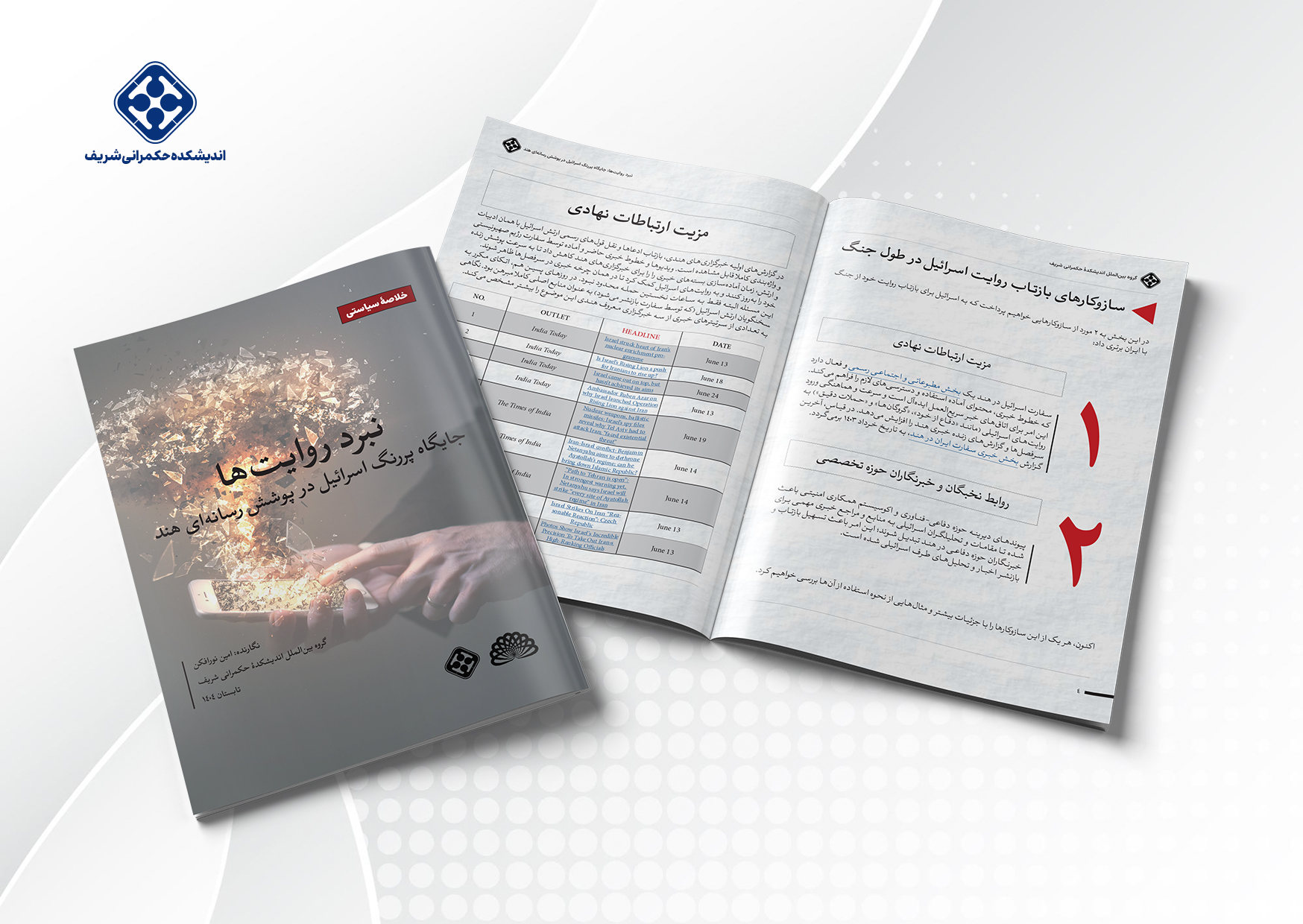 موکاپ نبرد روایت شریف 14040616 گزارش «نبــرد روایت‌هــا: جایــگاه پررنــگ اســرائیل در پوشــش رســانه‌ای هنــد» منتشر شد