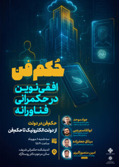 پوستر2 از دولت الکترونیک تا حکم فن 14040705 نشست تخصصی حکم‌فن؛ افقی نوین در حکمرانی فناورانه (حکم‌فن در دولت: از دولت الکترونیک تا حکم‌فن)