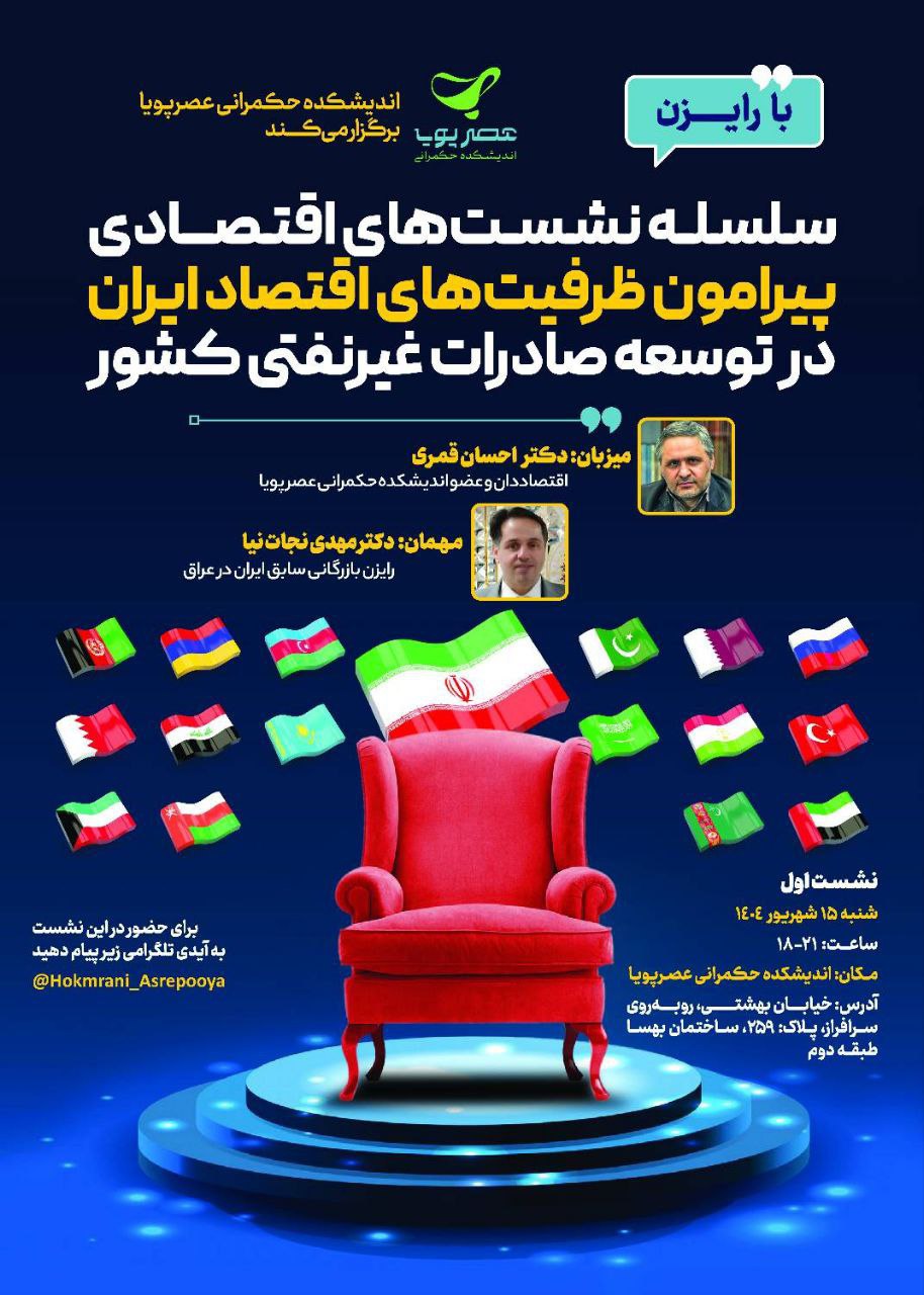 سلسله نشست‌های اقتصادی پیرامون ظرفیت‌های اقتصاد ایران در توسعه صادرات غیر نفتی