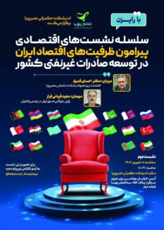 photo ۲۰۲۵ ۰۹ ۰۸ ۱۶ ۳۱ ۰۰ سلسله نشست‌های اقتصادی پیرامون ظرفیت‌های اقتصاد ایران در توسعه صادرات غیر نفتی