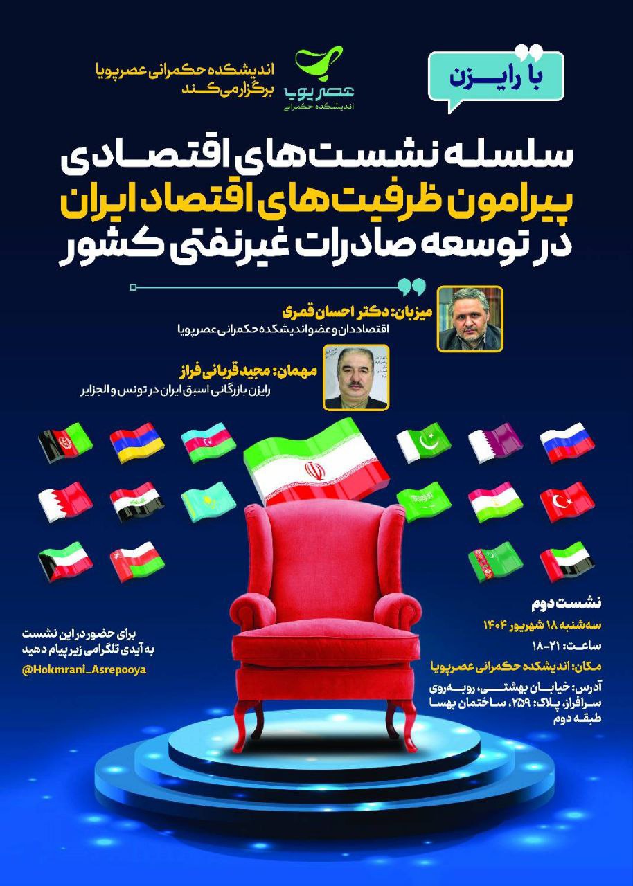 سلسله نشست‌های اقتصادی پیرامون ظرفیت‌های اقتصاد ایران در توسعه صادرات غیر نفتی