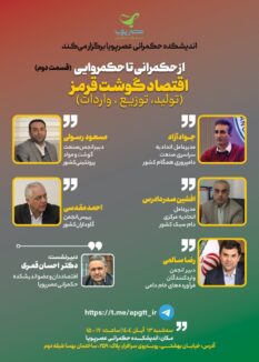 photo ۲۰۲۵ ۱۰ ۳۱ ۱۶ ۲۵ ۳۰ نشست " اقتصاد گوشت قرمز از حکمرانی تا حکمروایی"به میزبانی اندیشکده حکمرانی عصرپویا برگزار می‌شود