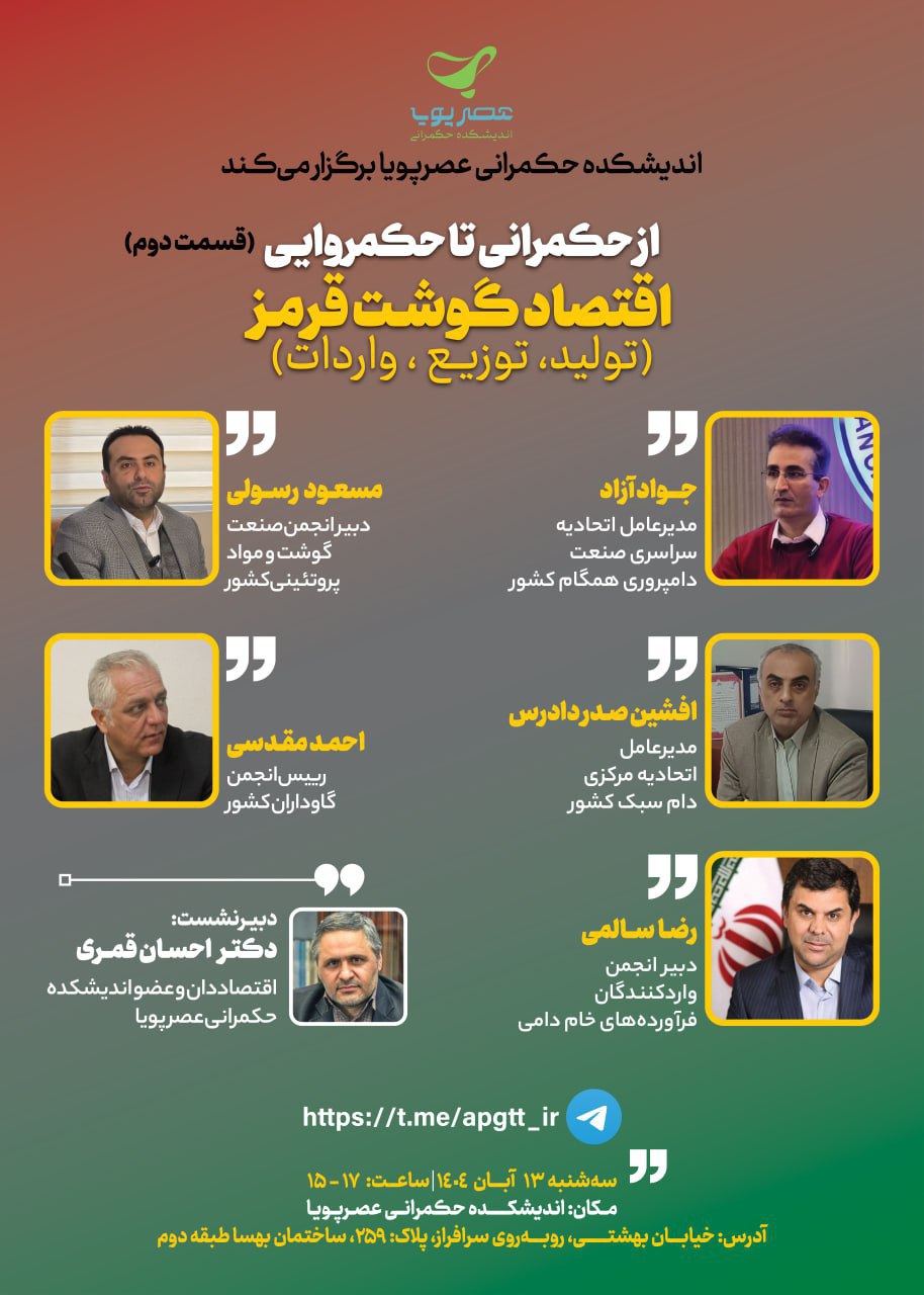 نشست ” اقتصاد گوشت قرمز از حکمرانی تا حکمروایی”به میزبانی اندیشکده حکمرانی عصرپویا برگزار می‌شود