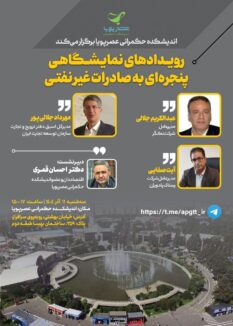 رویدادهای نمایشگاهی پنجره‌ای به صادرات غیرنفتی