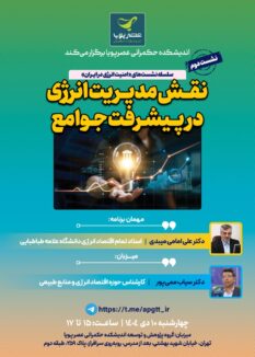 نشست “نقش مدیریت انرژی در پیشرفت جوامع”