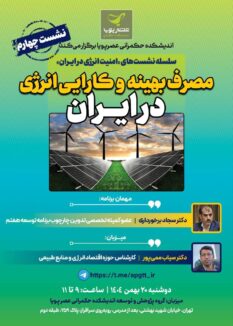 1 نشست "مصرف بهینه و کارآیی انرژی در ایران"