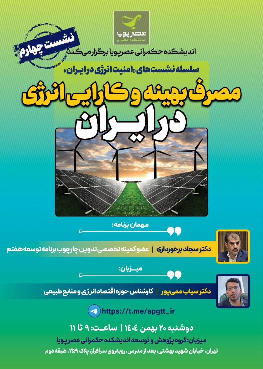 نشست “مصرف بهینه و کارآیی انرژی در ایران”