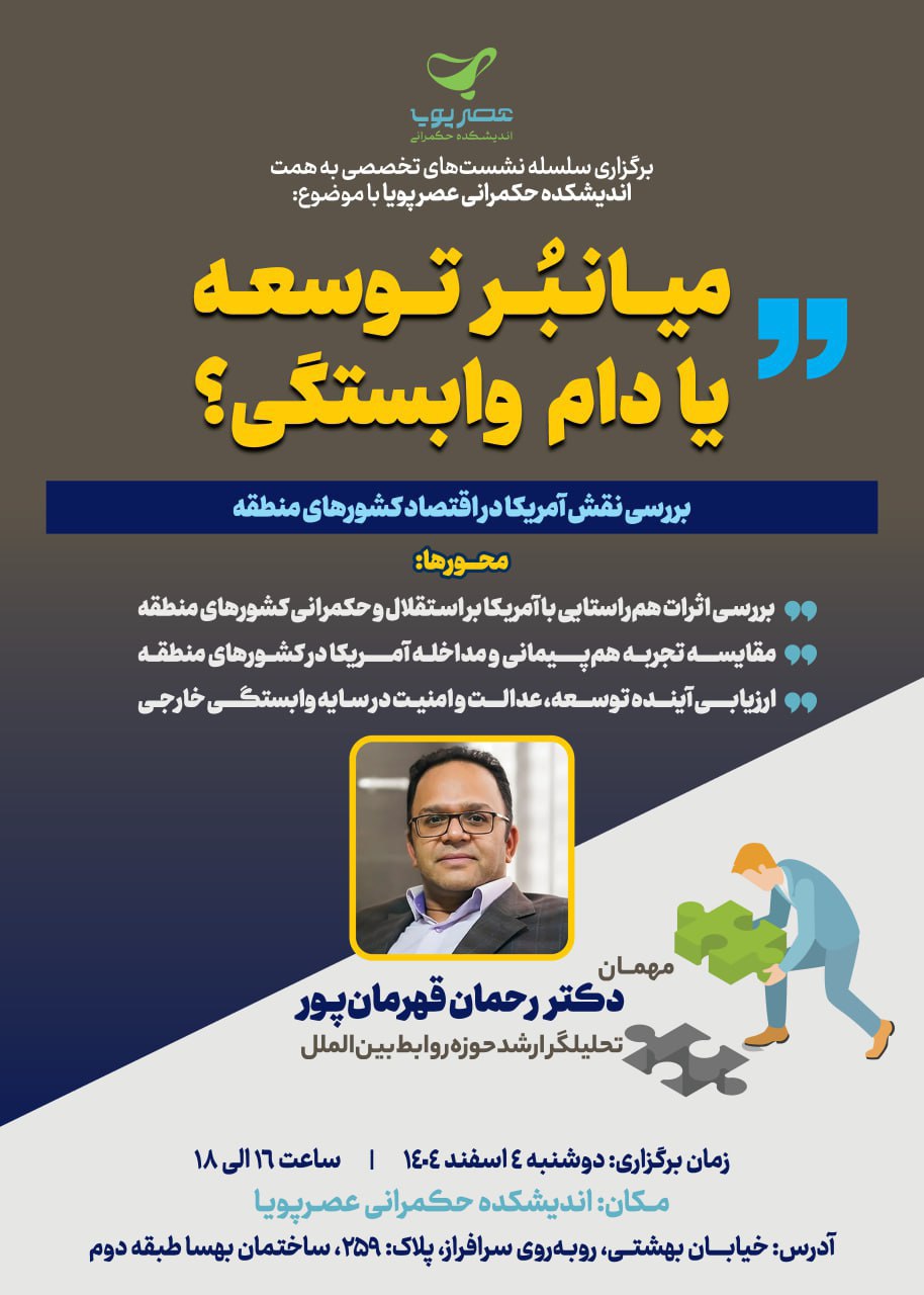 نشست “میانبر توسعه یا دام وابستگی”