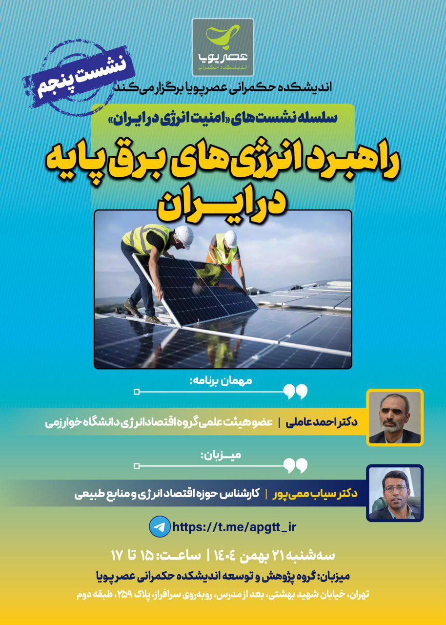 نشست “راهبرد انرژی‌های برق پایه در ایران”