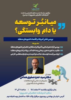 photo 2026 02 18 07 48 49 نشست "میانبر توسعه یا دام وابستگی"