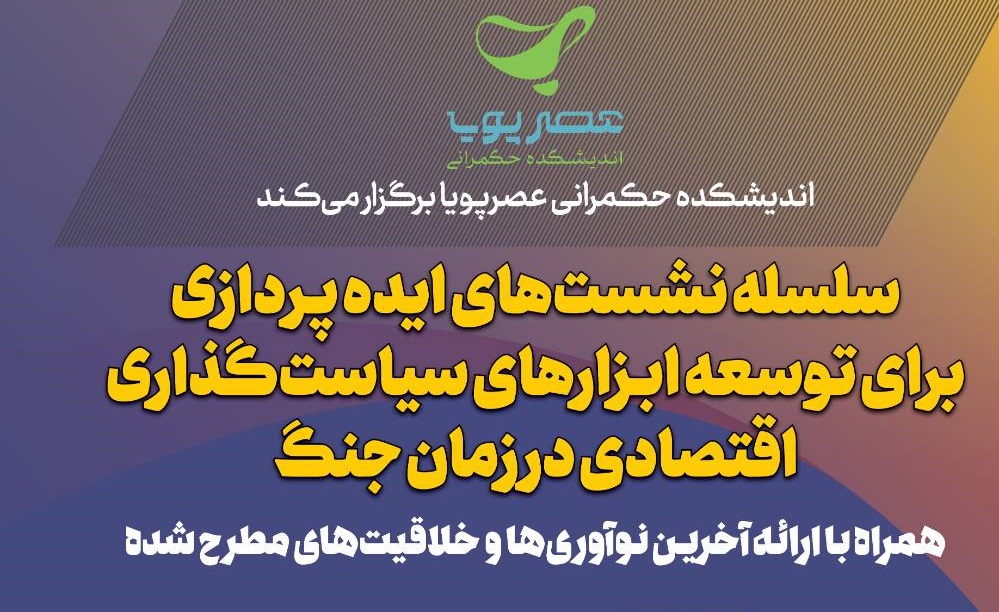 نشست ایده‌پردازی برای توسعه ابزارهای سیاست‌گذاری اقتصادی در زمان جنگ برگزار می‌شود