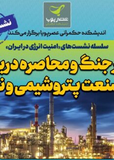 برگزاری نشست تاثیر جنگ و محاصره دریایی بر صنعت پتروشیمی و نفت