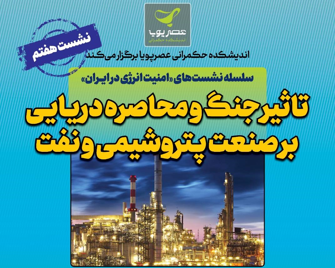 برگزاری نشست تاثیر جنگ و محاصره دریایی بر صنعت پتروشیمی و نفت