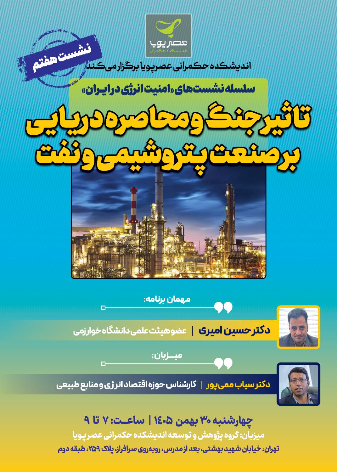 04 1.png برگزاری نشست تاثیر جنگ و محاصره دریایی بر صنعت پتروشیمی و نفت