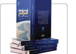 گزارش تصویری نشست رونمایی از کتاب قدرت در تنگه هرمز