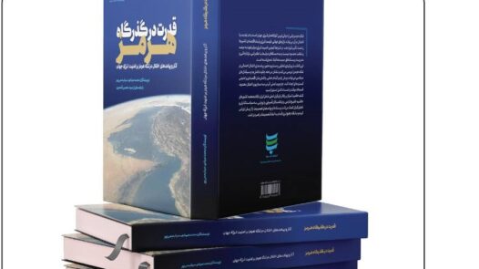 رونمایی از کتاب «قدرت در گذرگاه هرمز» در رسانه ملی