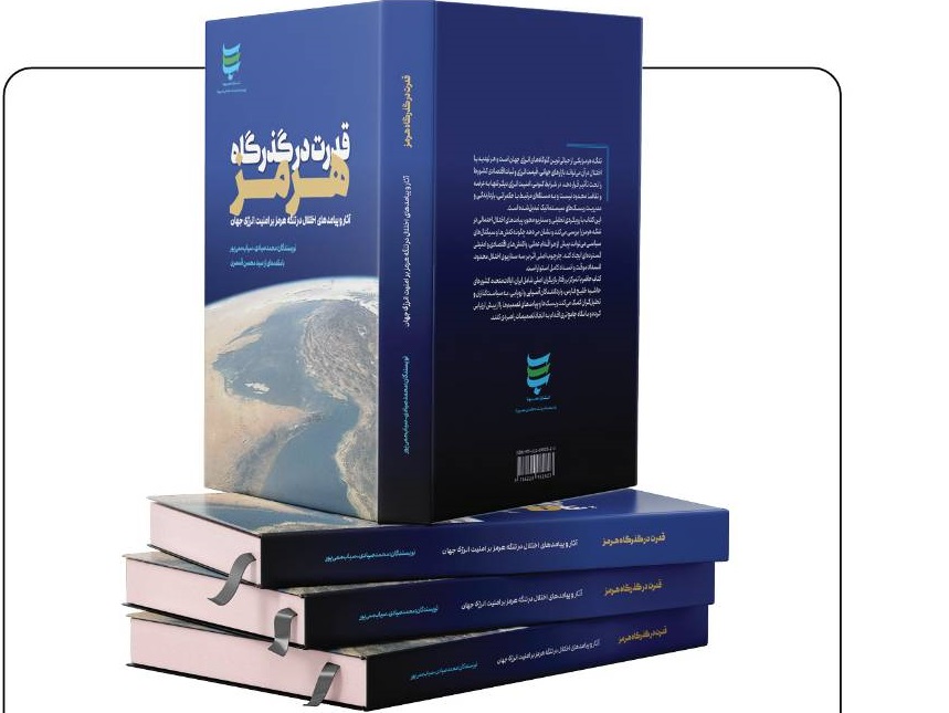 13 گزارش تصویری نشست رونمایی از کتاب قدرت در تنگه هرمز