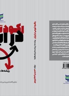 5789470702623723091 نسخه درمان رکود تورمی در اقتصاد ایران توسط انتشارات عصر پویا منتشر شد