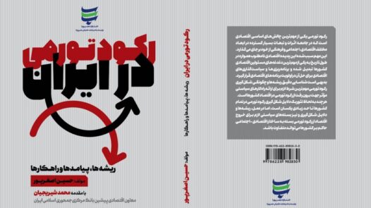 نسخه درمان رکود تورمی در اقتصاد ایران توسط انتشارات عصر پویا منتشر شد