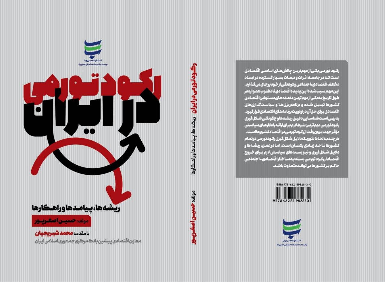 نسخه درمان رکود تورمی در اقتصاد ایران توسط انتشارات عصر پویا منتشر شد