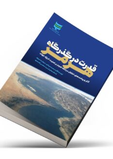Book رونمایی از کتاب «قدرت در گذرگاه هرمز» در رسانه ملی/ کتابی که حال‌ و روز بازار انرژی آمریکا و جهان را پیش‌بینی کرده بود