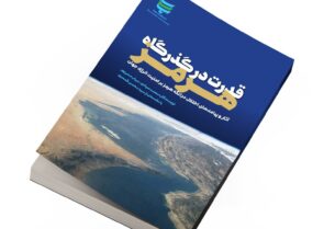 رونمایی از کتاب «قدرت در گذرگاه هرمز» در رسانه ملی/ کتابی که حال‌ و روز بازار انرژی آمریکا و جهان را پیش‌بینی کرده بود