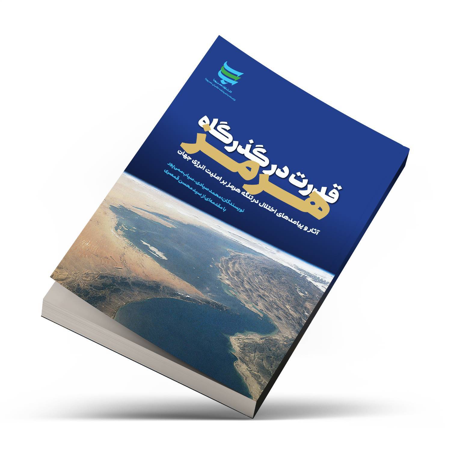 Book رونمایی از کتاب «قدرت در گذرگاه هرمز» در رسانه ملی/ کتابی که حال‌ و روز بازار انرژی آمریکا و جهان را پیش‌بینی کرده بود