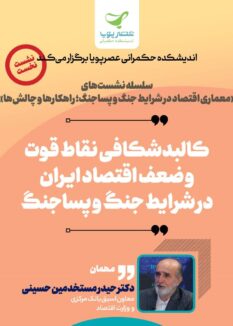برگزاری نشست معماری اقتصاد در شرایط جنگ و پساجنگ