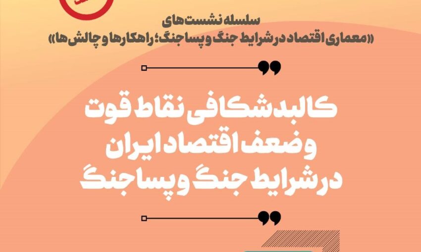 برگزاری نشست معماری اقتصاد در شرایط جنگ و پساجنگ