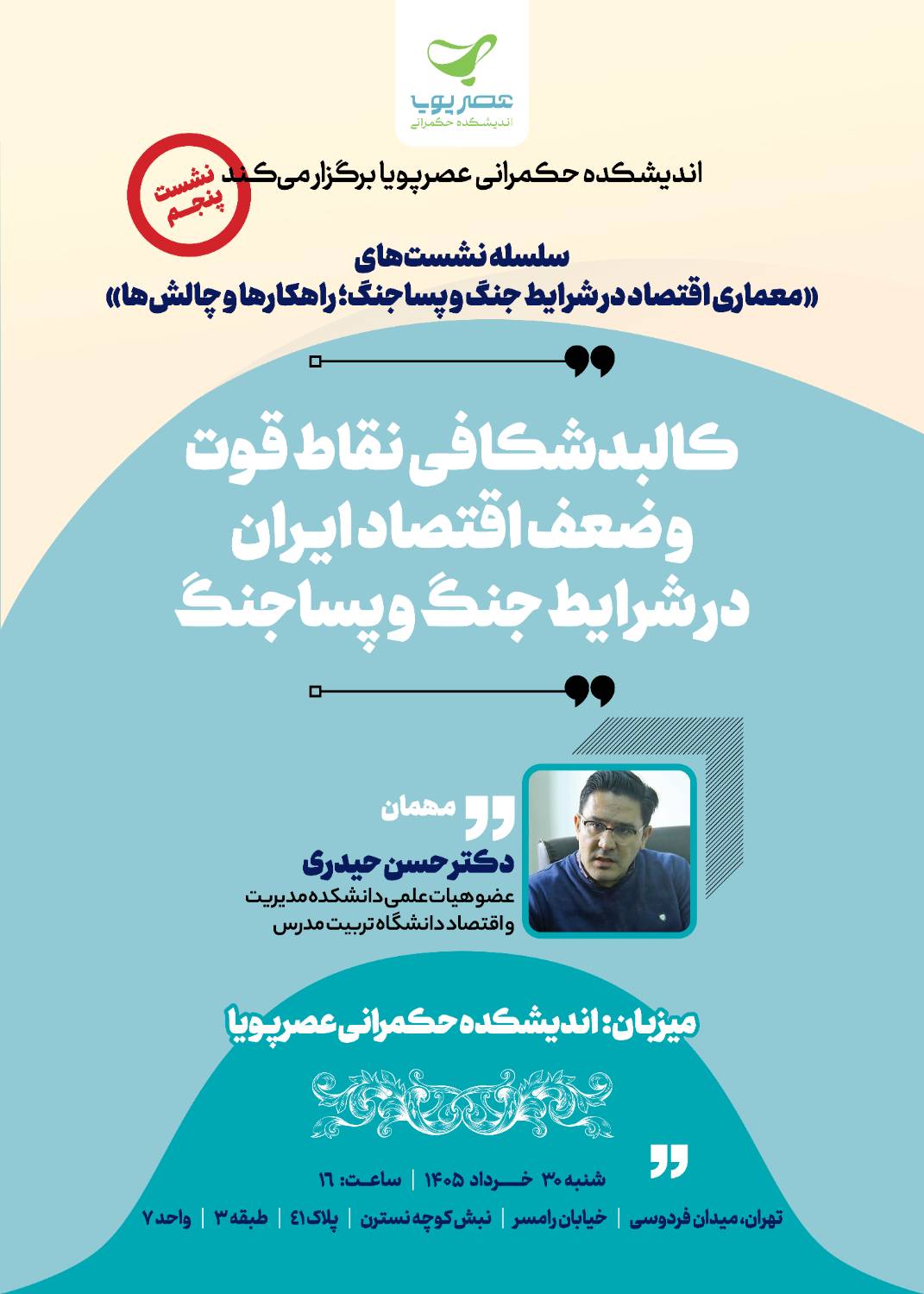 02.png 2 برگزاری پنجمین نشست معماری اقتصاد در شرایط جنگ و پساجنگ