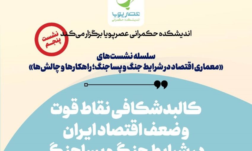 برگزاری پنجمین نشست معماری اقتصاد در شرایط جنگ و پساجنگ