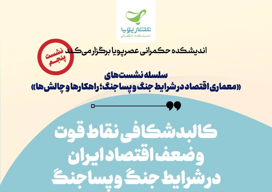 برگزاری پنجمین نشست معماری اقتصاد در شرایط جنگ و پساجنگ