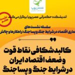 معماری اقتصاد در شرایط جنگ و پساجنگ چگونه باید باشد؟