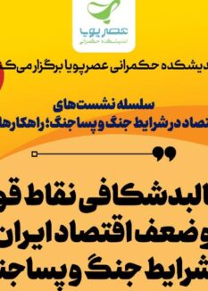 معماری اقتصاد در شرایط جنگ و پساجنگ چگونه باید باشد؟