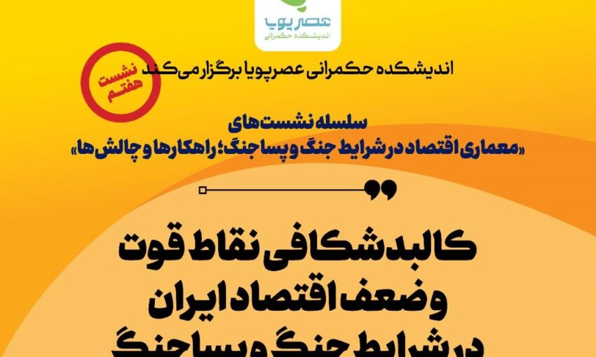 معماری اقتصاد در شرایط جنگ و پساجنگ چگونه باید باشد؟