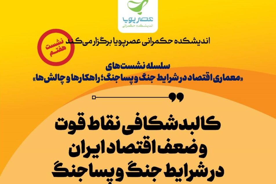 معماری اقتصاد در شرایط جنگ و پساجنگ چگونه باید باشد؟