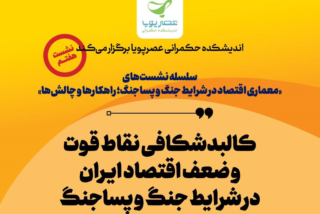 معماری اقتصاد در شرایط جنگ و پساجنگ چگونه باید باشد؟