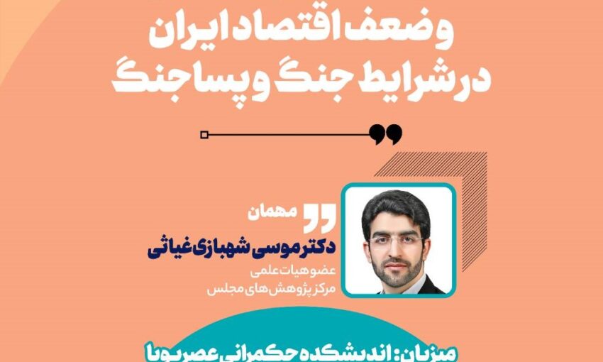 نشست معماری اقتصاد در شرایط جنگ و پساجنگ برگزار می‌شود
