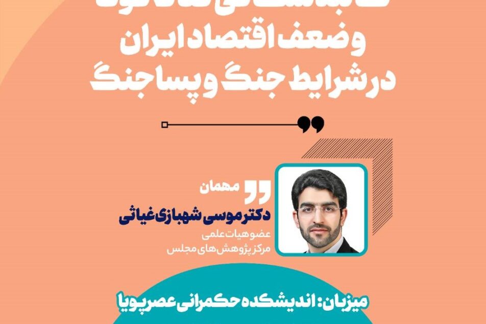 نشست معماری اقتصاد در شرایط جنگ و پساجنگ برگزار می‌شود