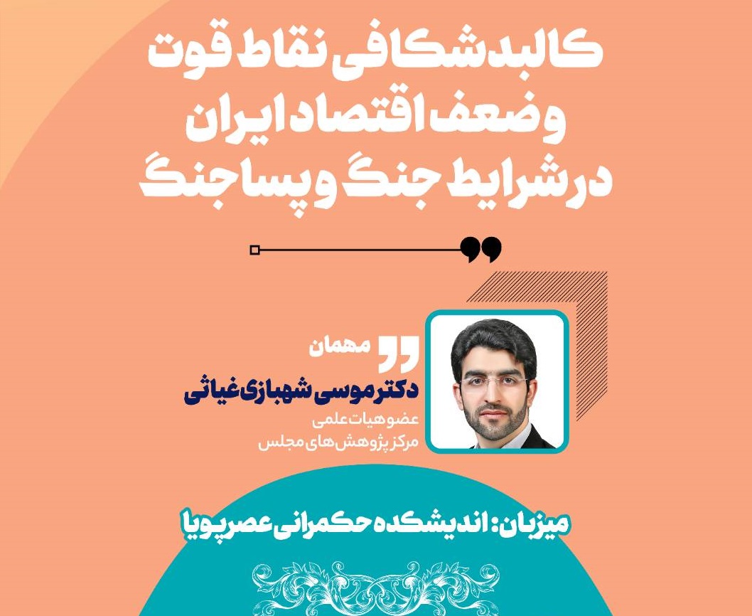 022.png 1 نشست معماری اقتصاد در شرایط جنگ و پساجنگ برگزار می‌شود