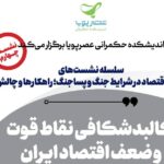 برگزاری چهارمین نشست معماری اقتصاد در شرایط جنگ و پساجنگ