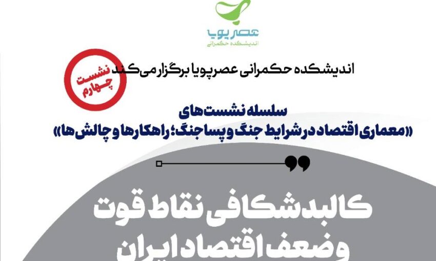 برگزاری چهارمین نشست معماری اقتصاد در شرایط جنگ و پساجنگ